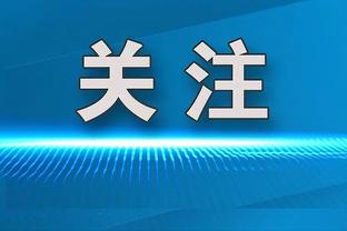 爱德华兹：如果唐斯在拼命防守了 我们在场上就没有薄弱环节了